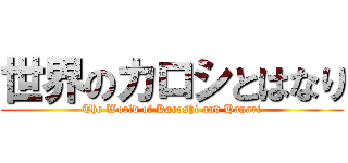 世界のカロシとはなり (The World of Karoshi and Hanari)