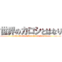 世界のカロシとはなり (The World of Karoshi and Hanari)