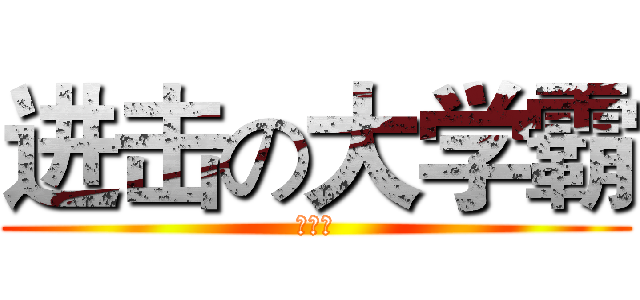 进击の大学霸 (柴琳欢)