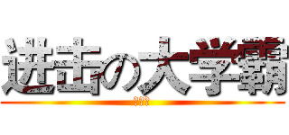 进击の大学霸 (柴琳欢)