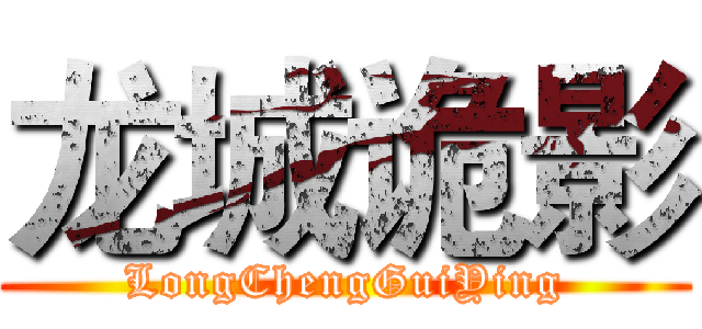 龙城诡影 (LongChengGuiYing)