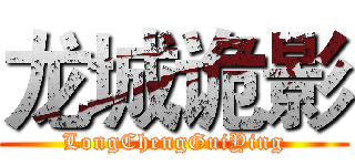 龙城诡影 (LongChengGuiYing)