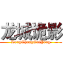 龙城诡影 (LongChengGuiYing)