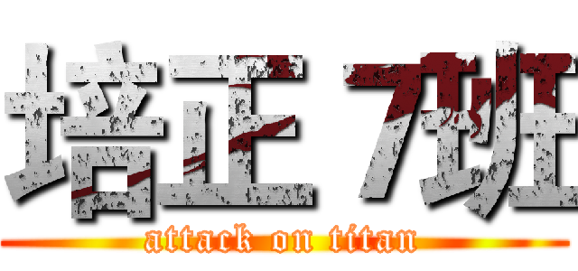 培正７班 (attack on titan)