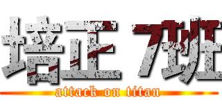 培正７班 (attack on titan)