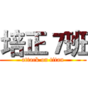 培正７班 (attack on titan)