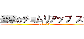 進撃のチョムリアップ スオ (inoko MAX)