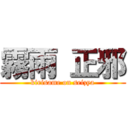 霧雨 正邪 (kirisame on seizya)