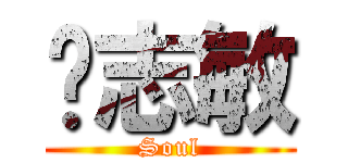 龔志敏 (Soul)