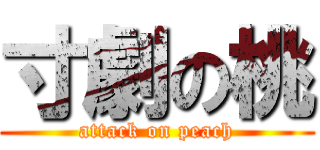 寸劇の桃 (attack on peach)