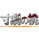 寸劇の桃 (attack on peach)