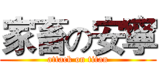 家畜の安寧 (attack on titan)