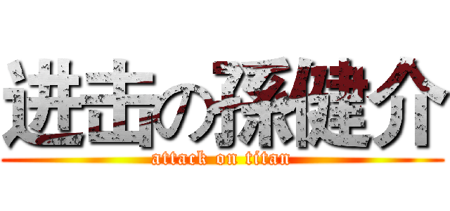 进击の孫健介 (attack on titan)