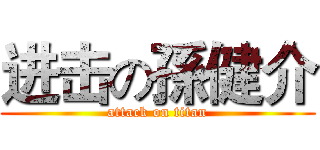 进击の孫健介 (attack on titan)