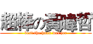 超棒の黃暐哲 (best the huan wei jer)