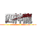  四神龍  (attack on titan)