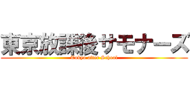 東京放課後サモナーズ (Tokyo after School)