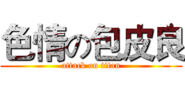 色情の包皮良 (attack on titan)