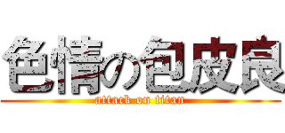 色情の包皮良 (attack on titan)
