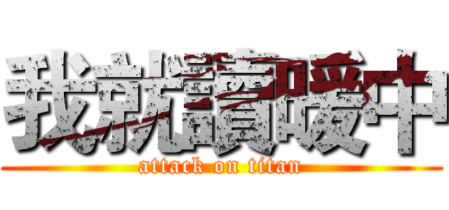 我就讀暖中 (attack on titan)