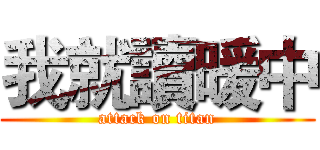 我就讀暖中 (attack on titan)