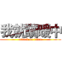 我就讀暖中 (attack on titan)