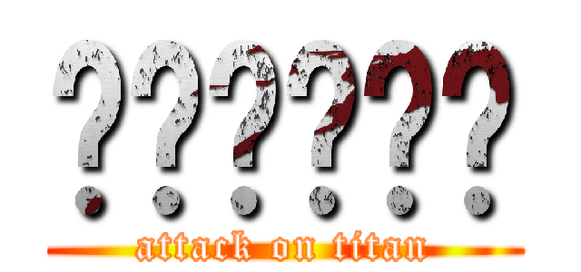 آميّنٌ (attack on titan)