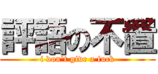 評語の不置 (i don\'t give a fuck)