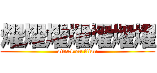 燿燿燿燿燿燿燿 (attack on titan)