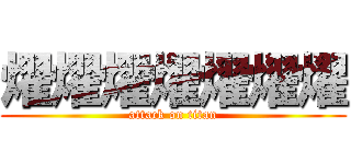 燿燿燿燿燿燿燿 (attack on titan)