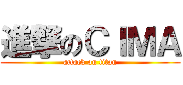 進撃のＣＩＭＡ (attack on titan)
