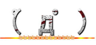 （゜д゜） (wwwwwwwwwwwww)