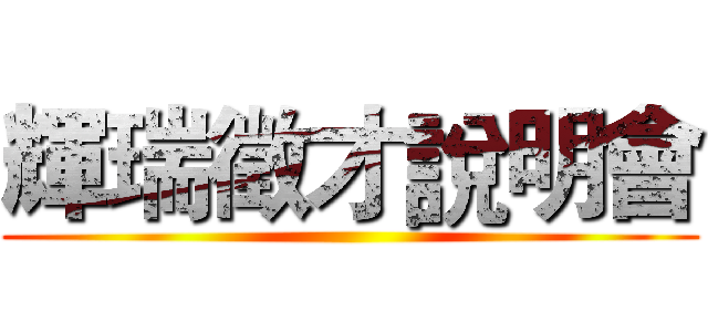 輝瑞徵才說明會 ()