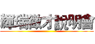 輝瑞徵才說明會 ()