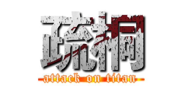 疏桐 (attack on titan)