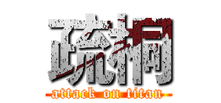 疏桐 (attack on titan)