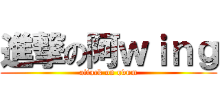 進撃の阿ｗｉｎｇ (attack on ovum)