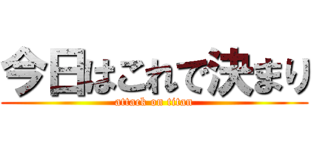 今日はこれで決まり (attack on titan)