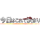 今日はこれで決まり (attack on titan)