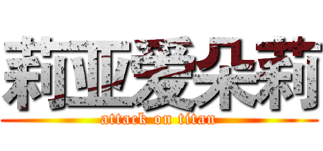 莉亚爱朵莉 (attack on titan)