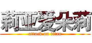 莉亚爱朵莉 (attack on titan)