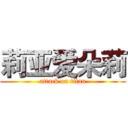 莉亚爱朵莉 (attack on titan)