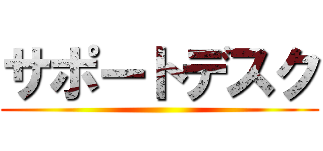 サポートデスク ()