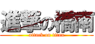 進撃の橋南 (attack on titan)