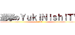 進撃のＹｕｋｉＮｉｓｈｉＴＶ (ユキニシTV)