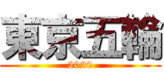 東京五輪 (2020)