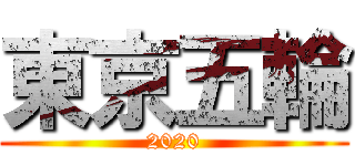 東京五輪 (2020)