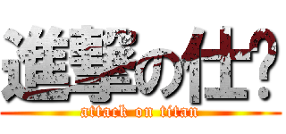 進撃の仕瑋 (attack on titan)