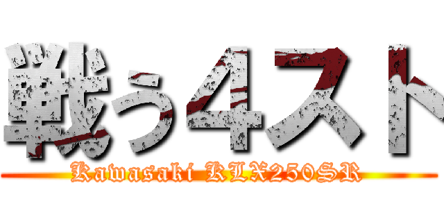 戦う４スト (Kawasaki KLX250SR)