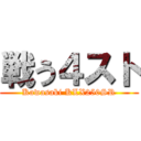 戦う４スト (Kawasaki KLX250SR)